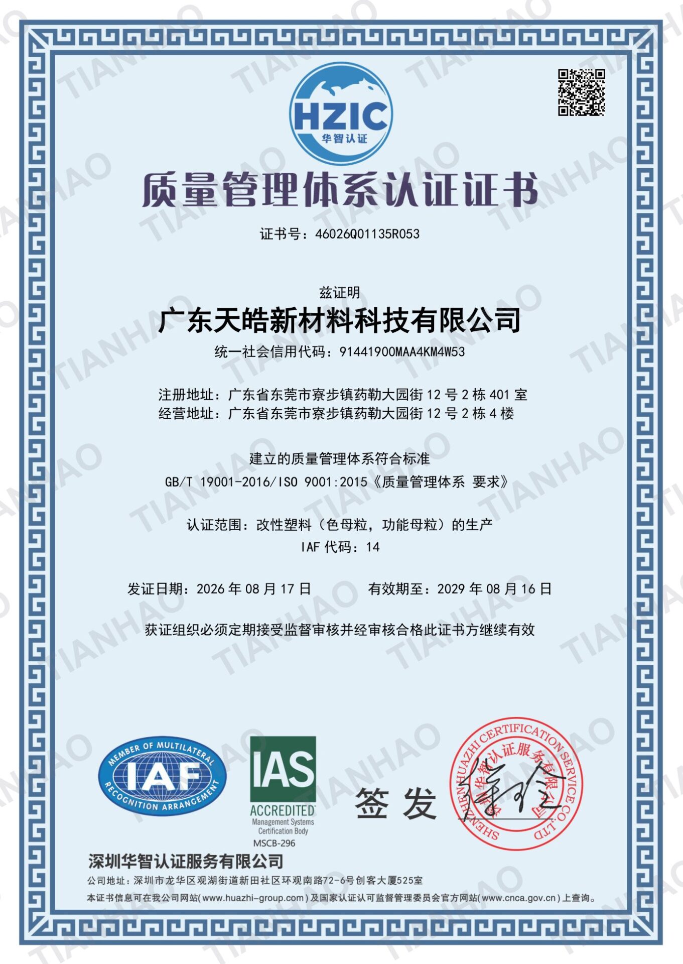 ISO 9001:2015 质量管理体系认证证书 46026Q01135R053 广东天皓新材料科技有限公司（中文页）